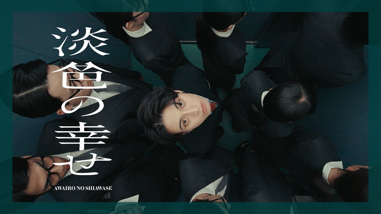 れん - 淡色の幸せ (Music Video)