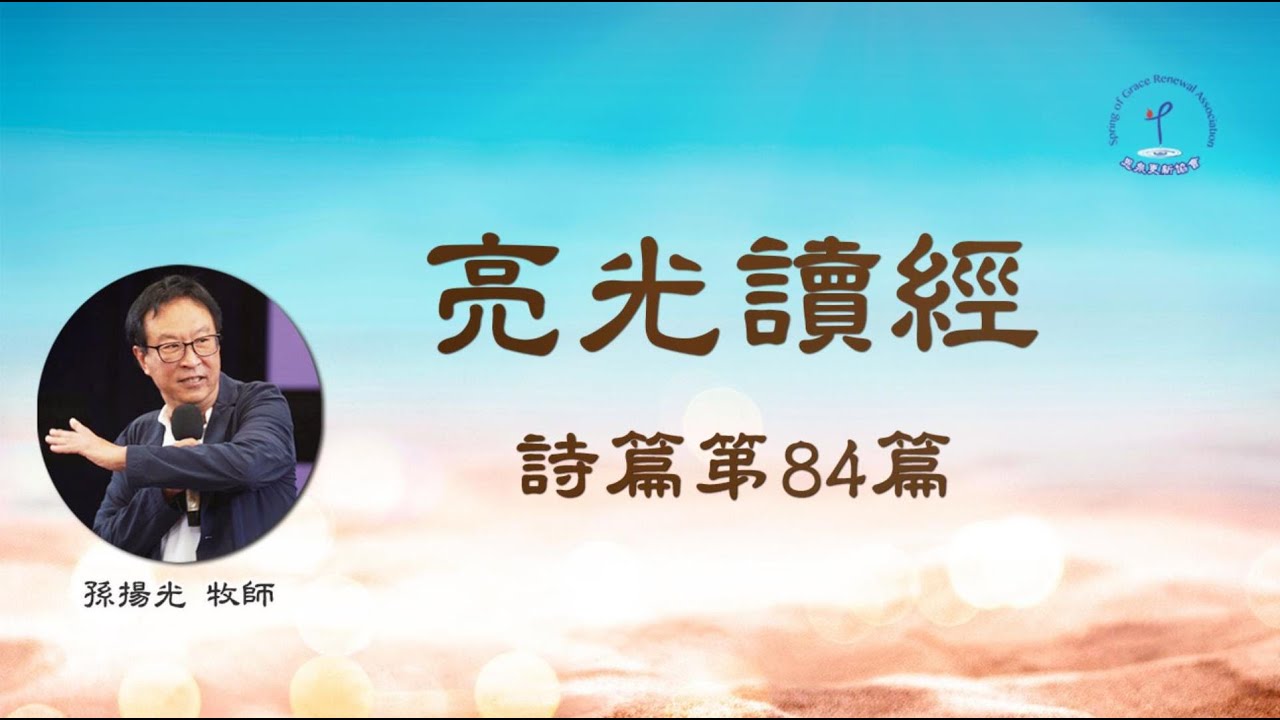 詩篇84篇│神的居所│力上加力│祂是盾牌│孫揚光牧師