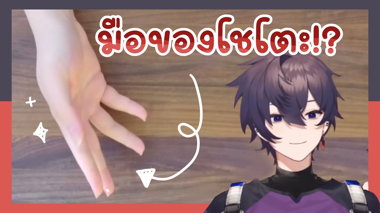 【 Thai Sub 】มือของโชโตะ!? 【 Shxtou 】