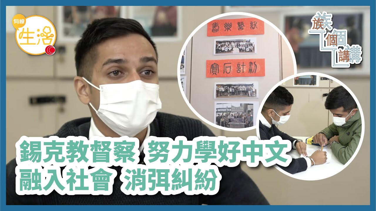 錫克教督察廣東話流利 印度裔港人融入社會消除糾紛 油尖警區助少數族裔學中文 #族個講－ OTT