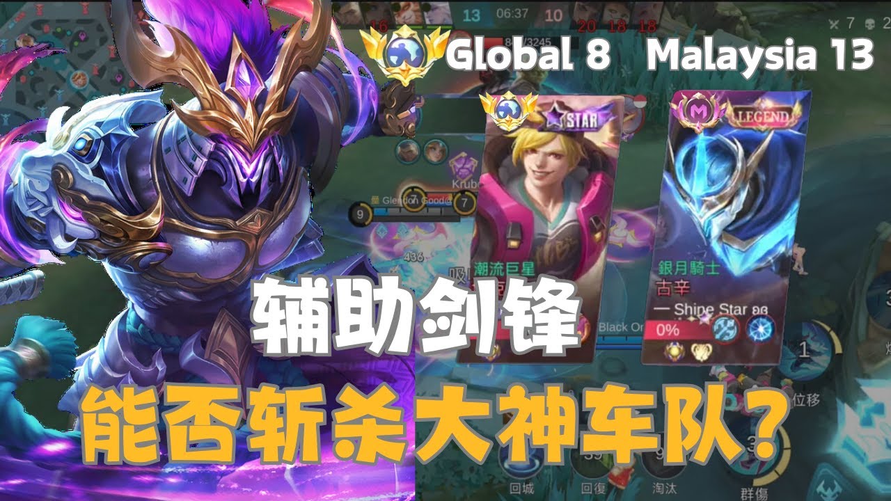 「MLBB英雄推荐-18」辅助剑锋能战胜全球No8 埃克斯车队吗？好玩又实际还超级简单！！！（特殊加长版）