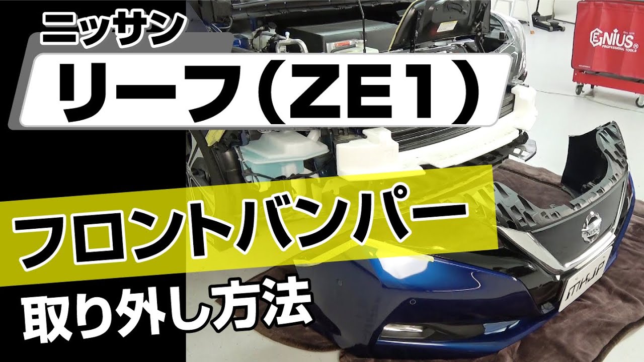 【簡単!!】ニッサン リーフ（ZE1）フロントバンパー取り外し方法～カスタムやメンテナンスのDIYに～｜バンパー・オーディオパネル・ドラレコ等の取付や取り外し方法を解説