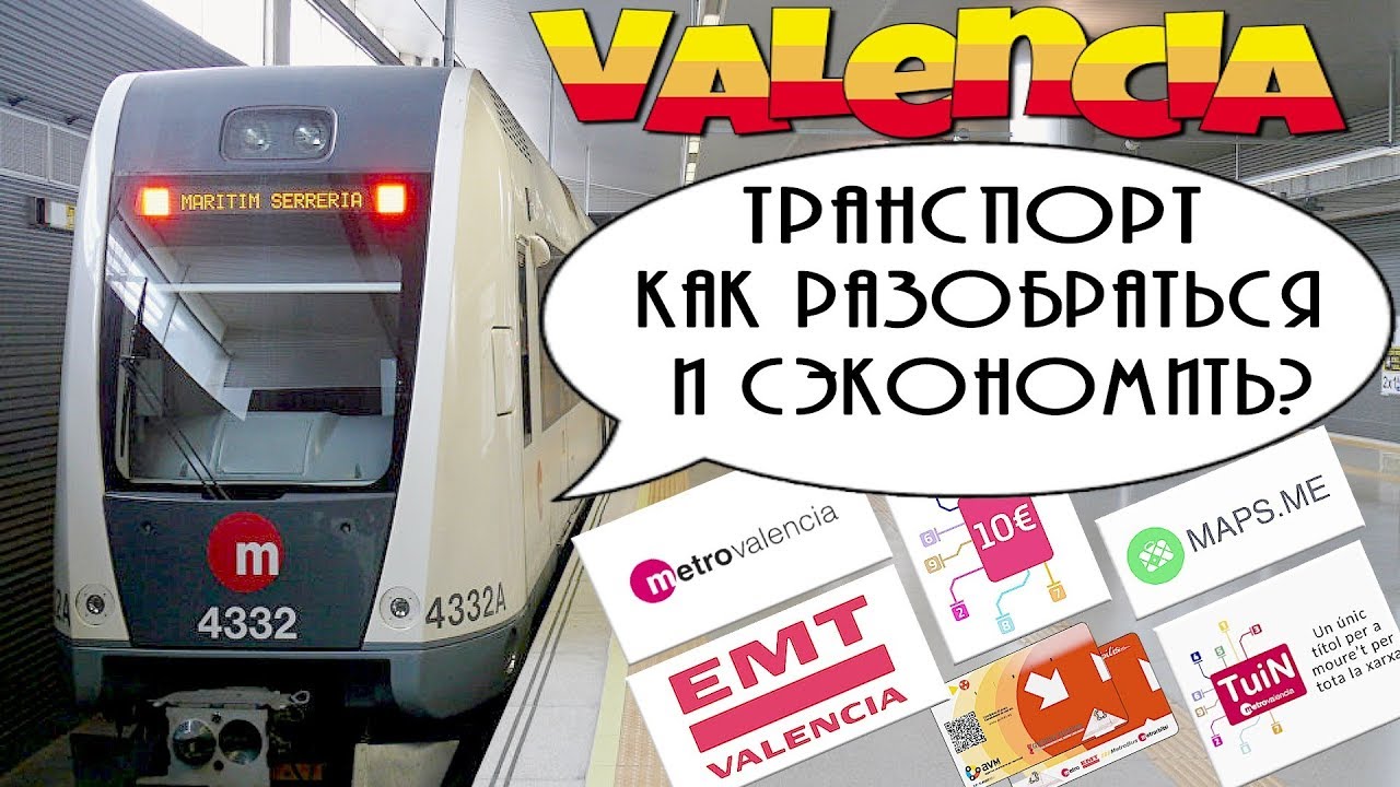 ИСПАНИЯ 🇪🇸 КАК ЭКОНОМИТЬ НА ПРОЕЗДЕ В ОБЩЕСТВЕННОМ ТРАНСПОРТЕ ВАЛЕНСИИ?ЭТО ШОКИРУЕТ! ОЧЕНЬ ПОДРОБНО!