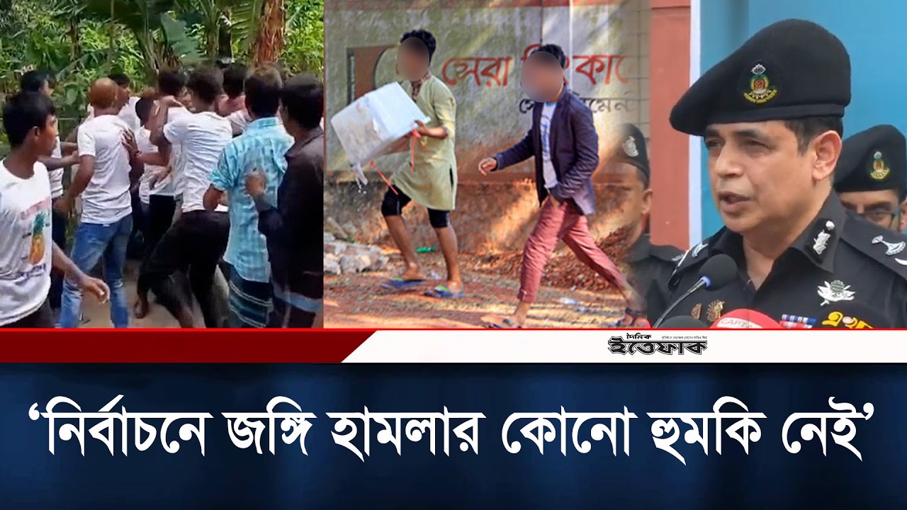 যারা জাল ভোট বা ব্যালট বক্স  ছিনতাই করতে যাবে, তাদের জন্য জীবন ঝুঁকিপুর্ণ: র‍্যাব মহাপরিচালক l RAB