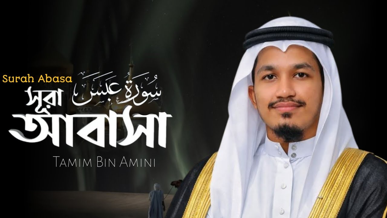 Beautiful Quran reaction | Surah Abasa | সূরা আবাসা | Tamim Bin Amini 