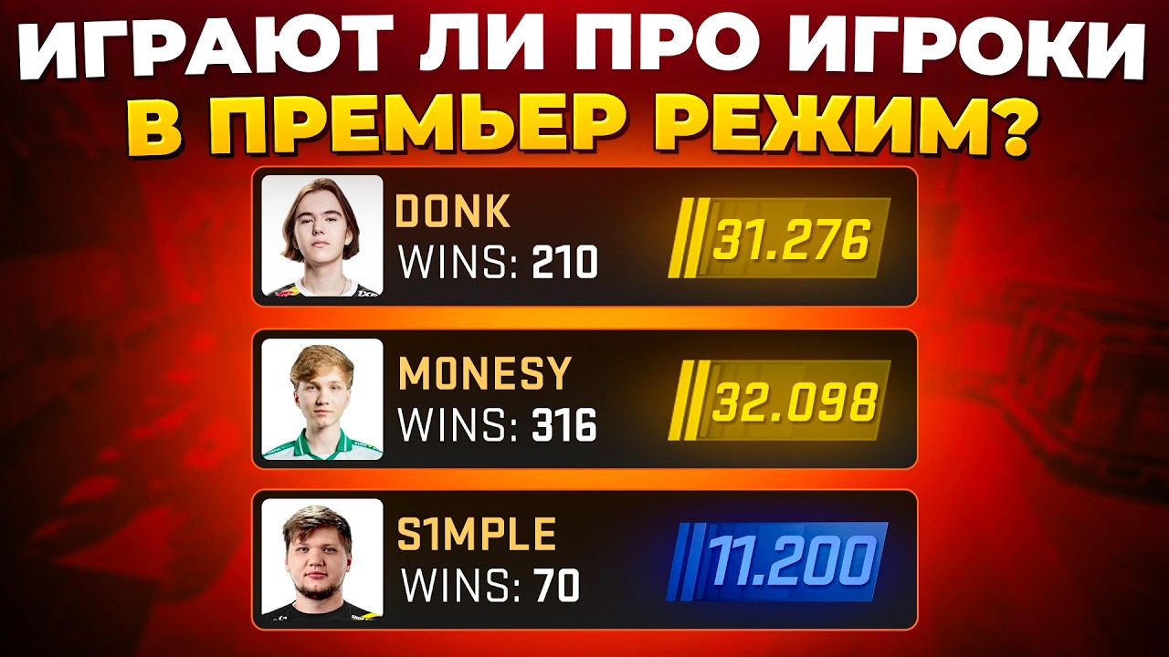 ИГРАЮТ ЛИ ПРО ИГРОКИ В ПРЕМЬЕР РЕЖИМ? 🔥 (CS2)
