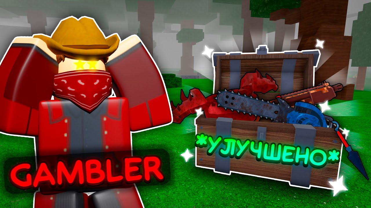 🔥 ЛУЧШИЕ ПРЕДМЕТЫ ИЗ ХУДШИХ СУНДУКОВ! ИЗМЕНЁННЫЙ КЛАСС GAMBLER - ИМБА В 99 NIGHTS IN THE FOREST 💥