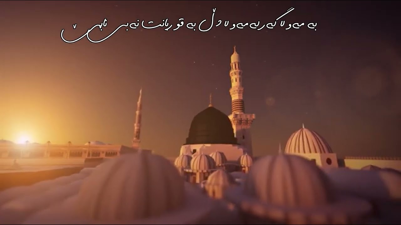 بە مەولا گەر لەمەولا دڵ بە قوربانت نەبێ نابێ