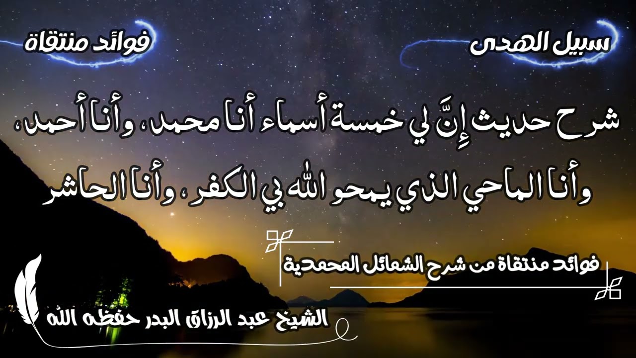 شرح حديث إِنَّ لي خمسة أسماء أنا محمد، وأنا أحمد، وأنا الماحي الذي يمحو الله بي الكفر، وأنا الحاشر