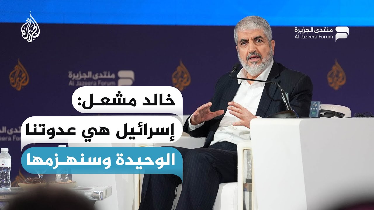 خالد مشعل: إسرائيل هي عدوتنا الوحيدة وإن شاء الله سنهزمها