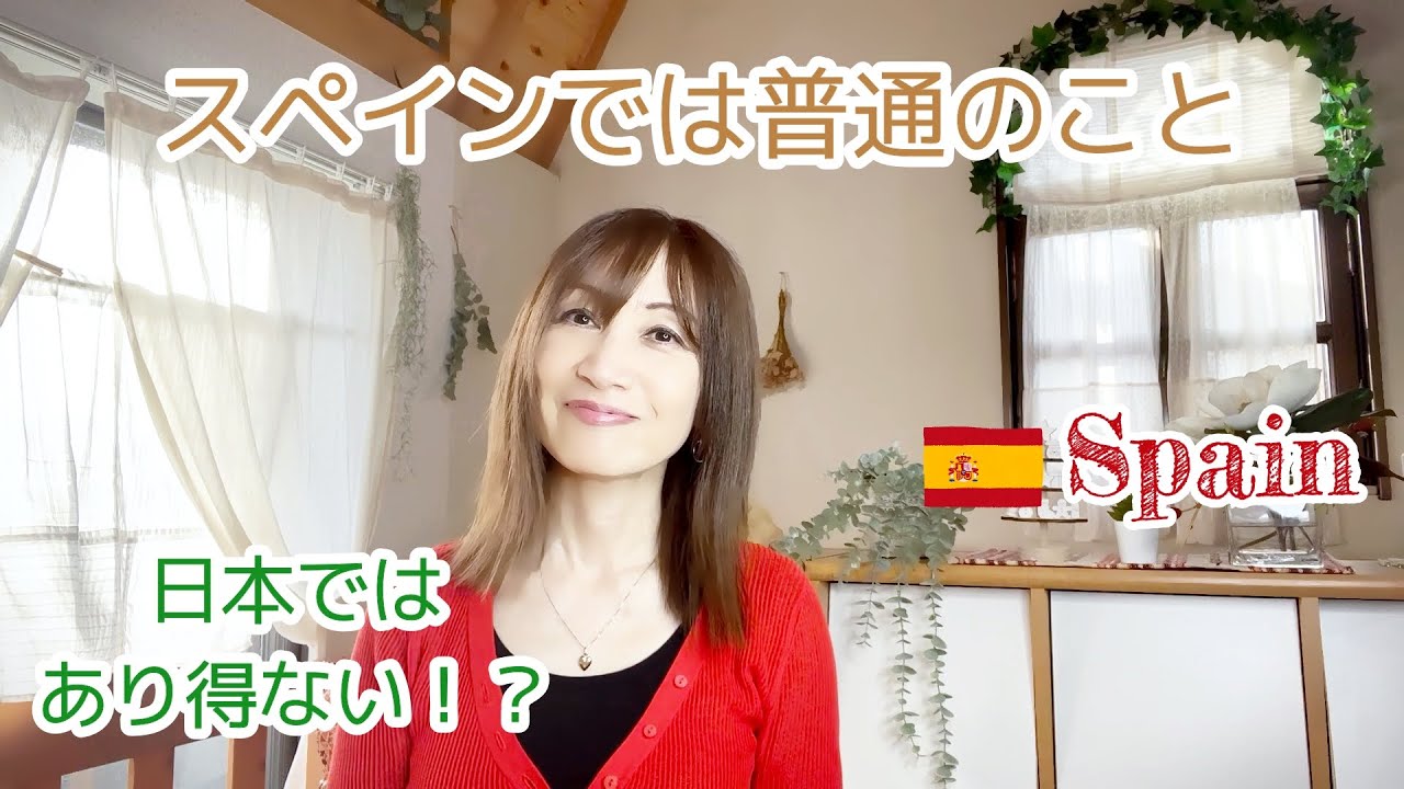 【日本ではあり得ない！？スペインでは普通のこと】