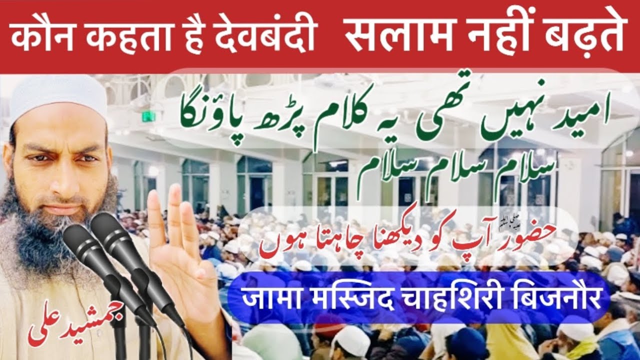 Huzoor Apko Dekhna Chahta Hoo | Natiya Mushaira | Salam Uspar Jisne Badshahi Mein | Jamshed Ali 