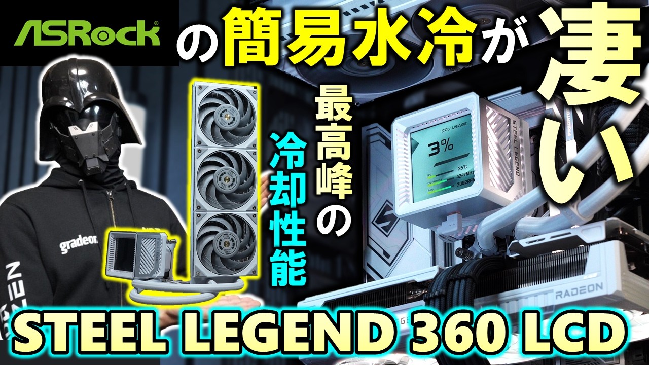 【ASRock提供】ASRockの簡易水冷！？最高峰の冷却と、トレンドを抑えたSTEEL LEGEND 360 LCDが登場！！機能豊富でお買得で、これは凄い！！