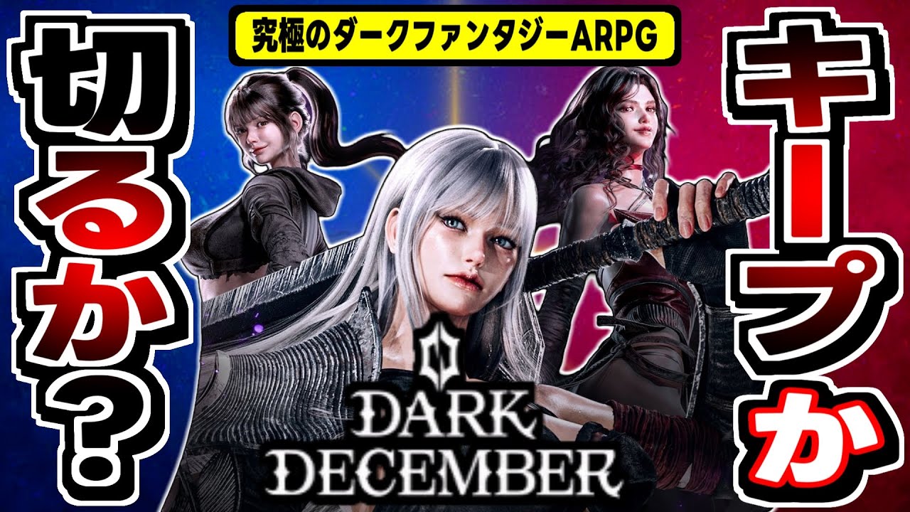 【ダークディセンバー】見た目MMO、中身ディアブロ！新作ARPGアプリを１時間半遊んでみた感想！