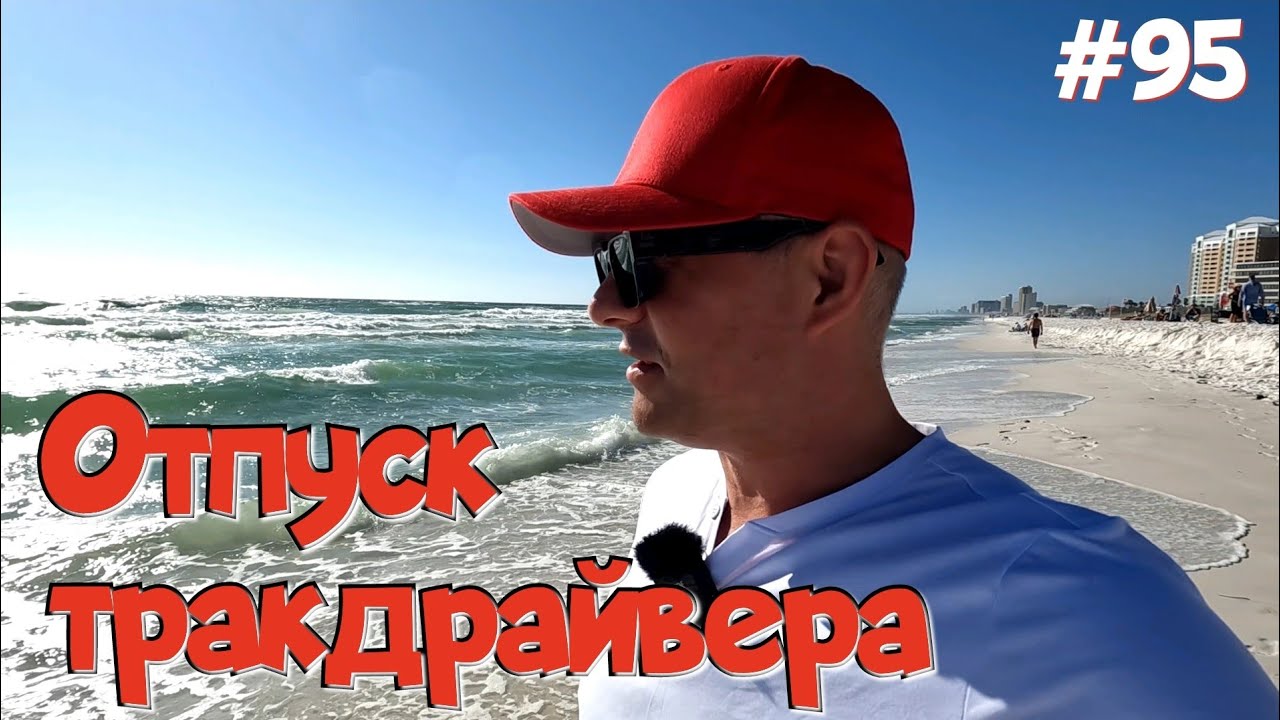 Что такое верхняя Флорида? Отдых по нашему! Дальнобой по США. #95