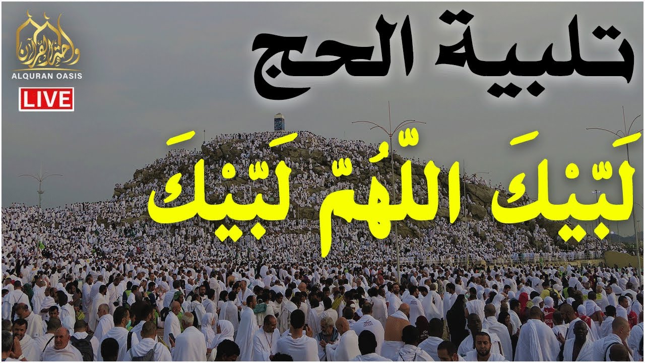 لبيك اللهم لبيك...لبيك لا شريك لك لبيك🕋 - تلبية الحج جودة عالية بصوت جميل❤️- labaik allahuma labaik