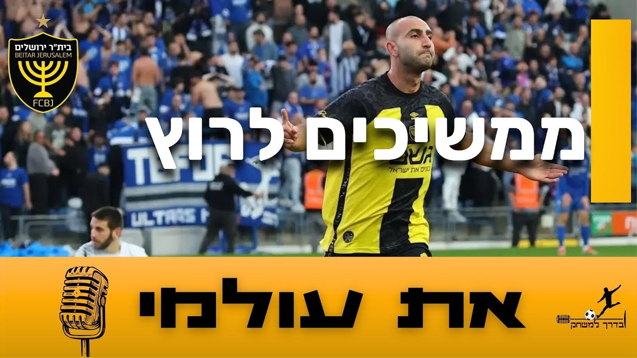 את עולמי - פרק 23 | ממשיכים לרוץ | פודקאסט הבית של אוהדי ביתר ירושלים