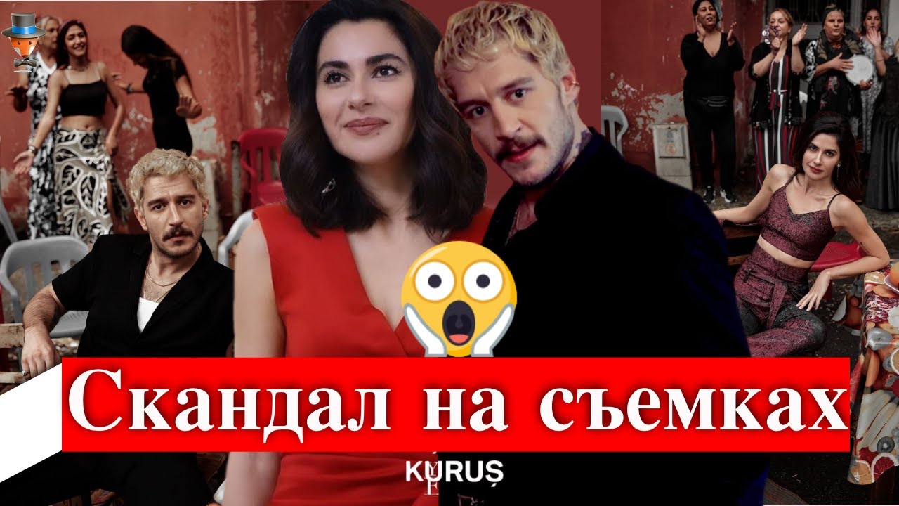 Скандал на съемках сериала Три куруша / &Uuml;&ccedil; Kuruş