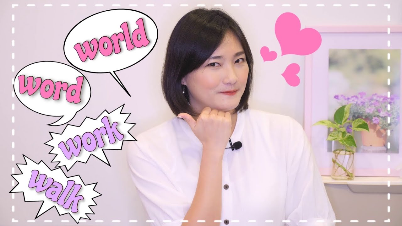 world vs word work vs walk ออกเสียงยังไงกันแน่?