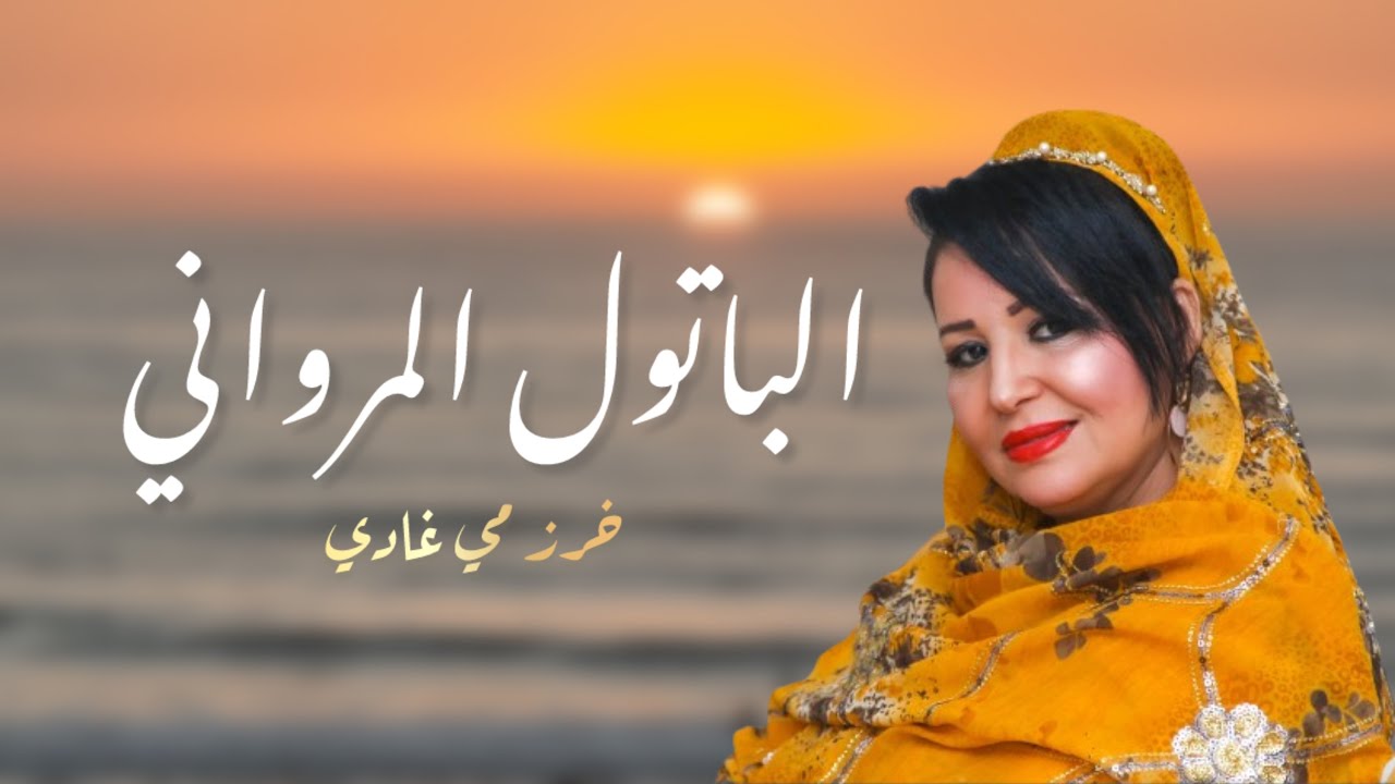 باتول المرواني - خرز مي غادي (أغنية من التراث الحساني)  Batoul El Merouani