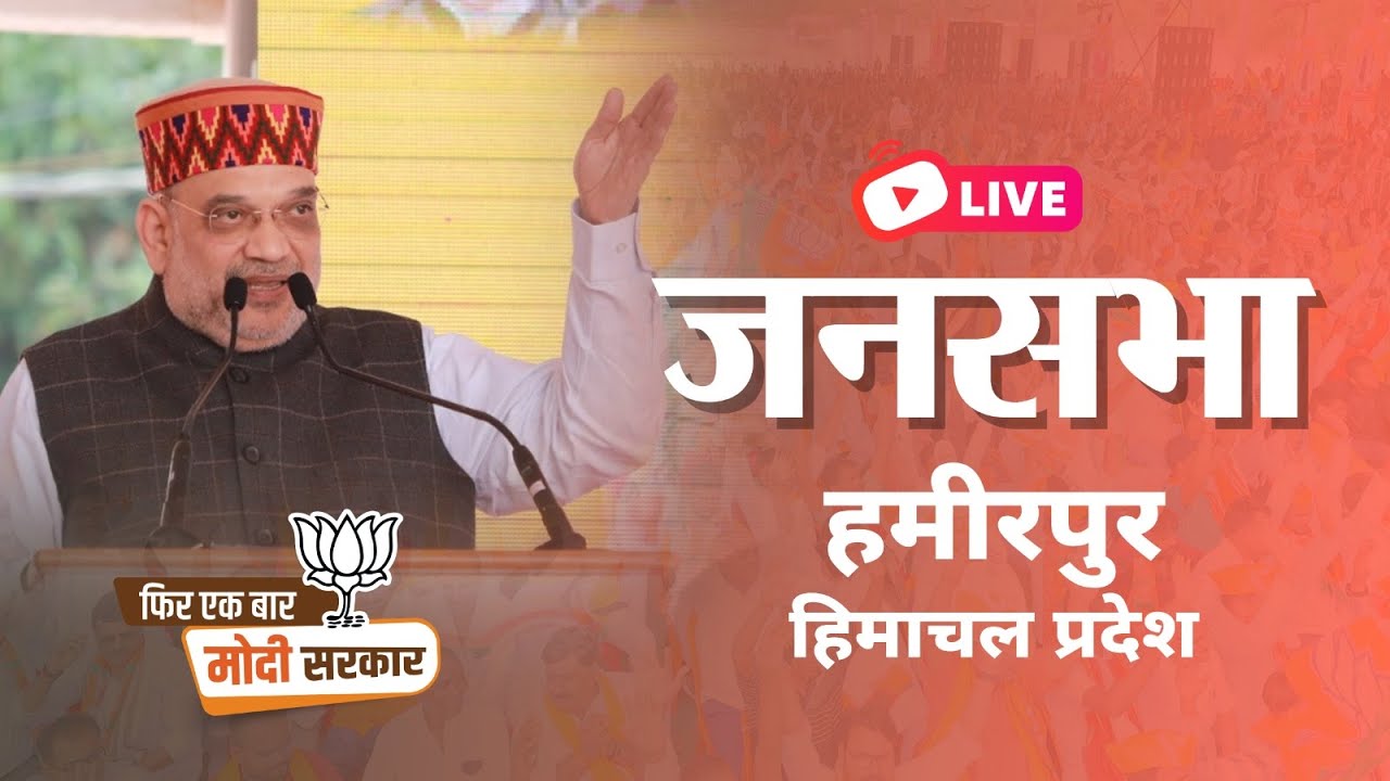 LIVE: HM Shri Amit Shah addresses a public meeting in Hamirpur Constituency, Himachal Pradesh.