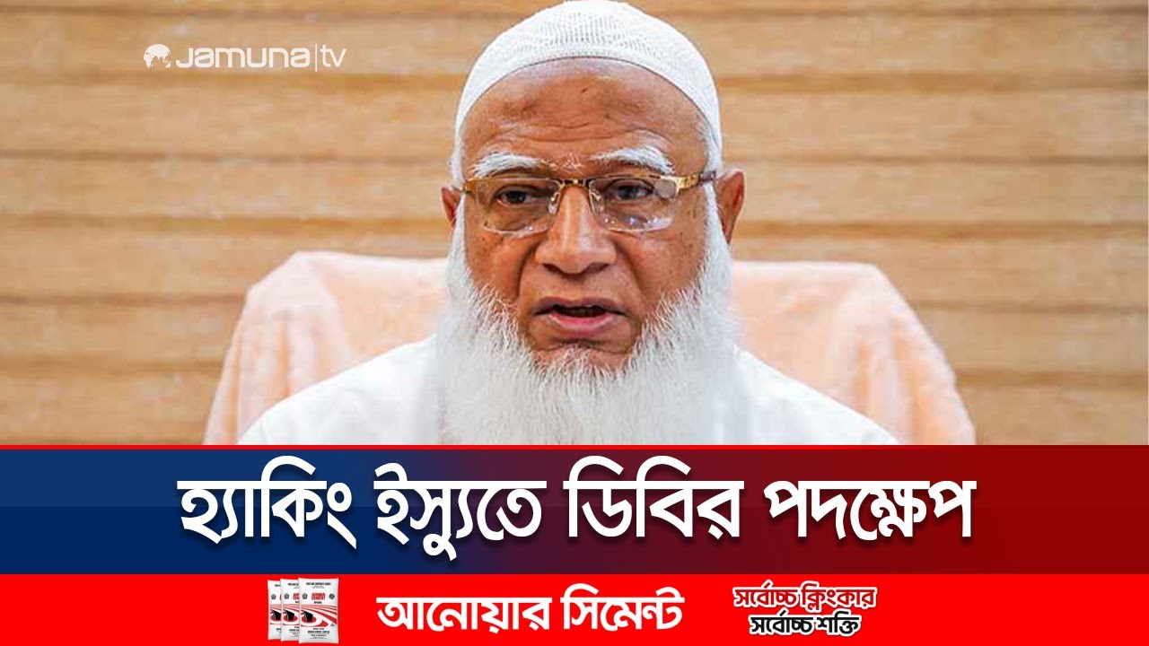 জামায়াত আমিরের অ্যাকাউন্ট হ্যাক বিষয়ে কী বলছে ডিবি? | Jamaat Amir account hack | Jamuna TV