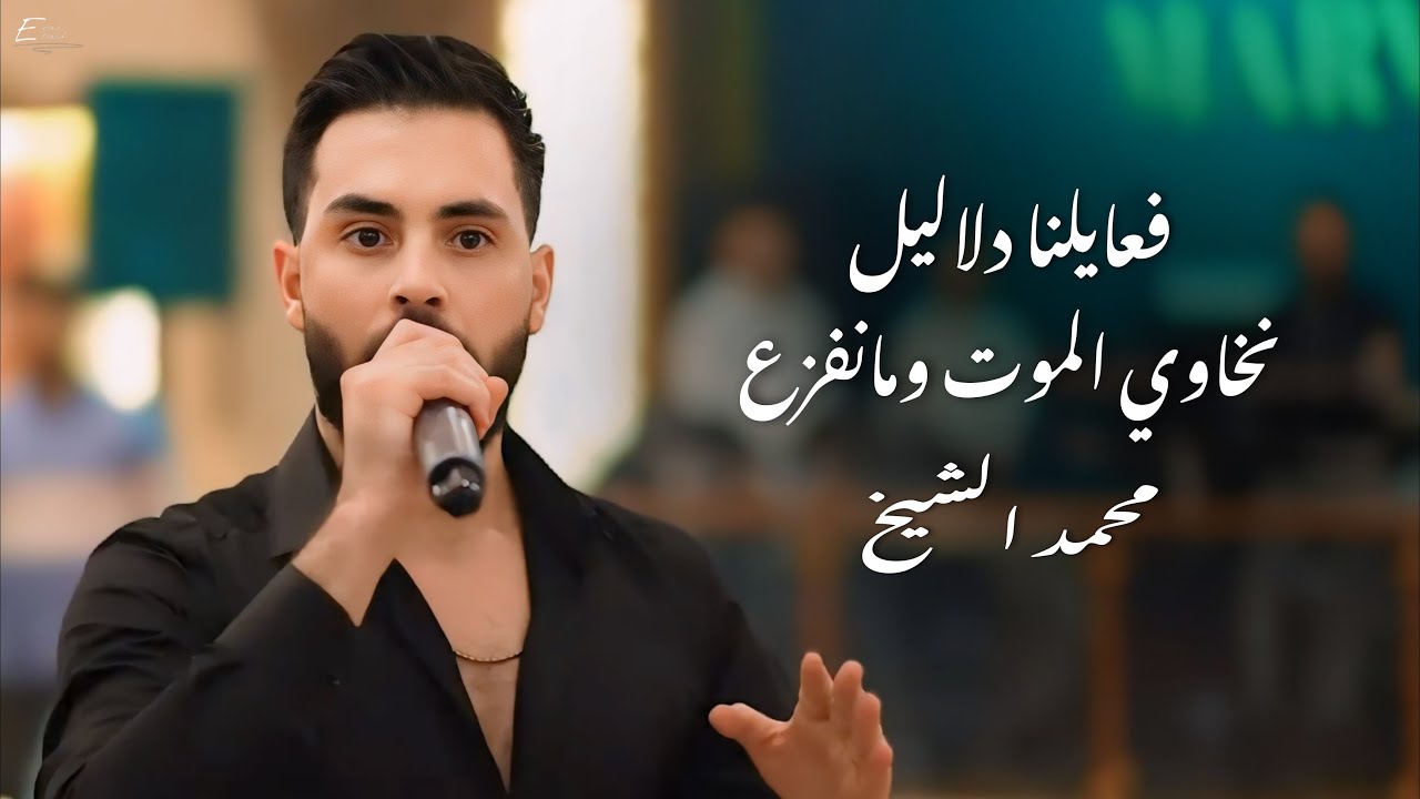نخاوي الموت ومانفزع_فعايلنا دلايل الفنان محمد الشيخ أفراح البني خالد 2024