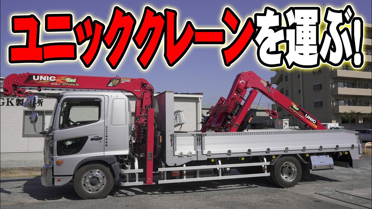 【ユニック車】ユニッククレーンを運ぶユニック車！？一部始終をどうぞ【セルフ車】