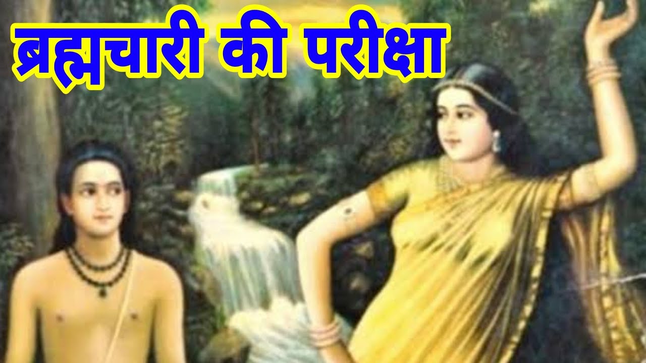 ब्रह्मचारी की परीक्षा कैसे ली, गुरु जी ने