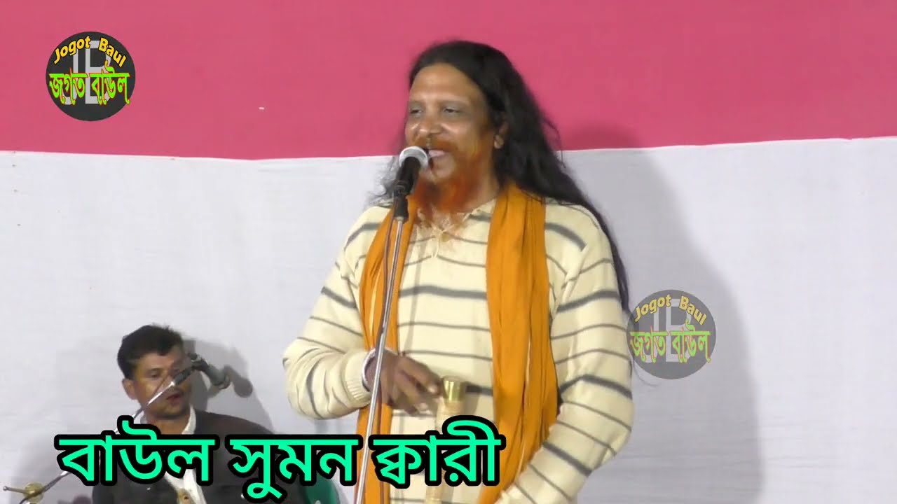 না জেনে কেউ পাপ করে না । সুমন ক্বারী । বাংলা বাউল গান । দেহতত্ত্ব বাংলা বাউল গান । Jogot Baul