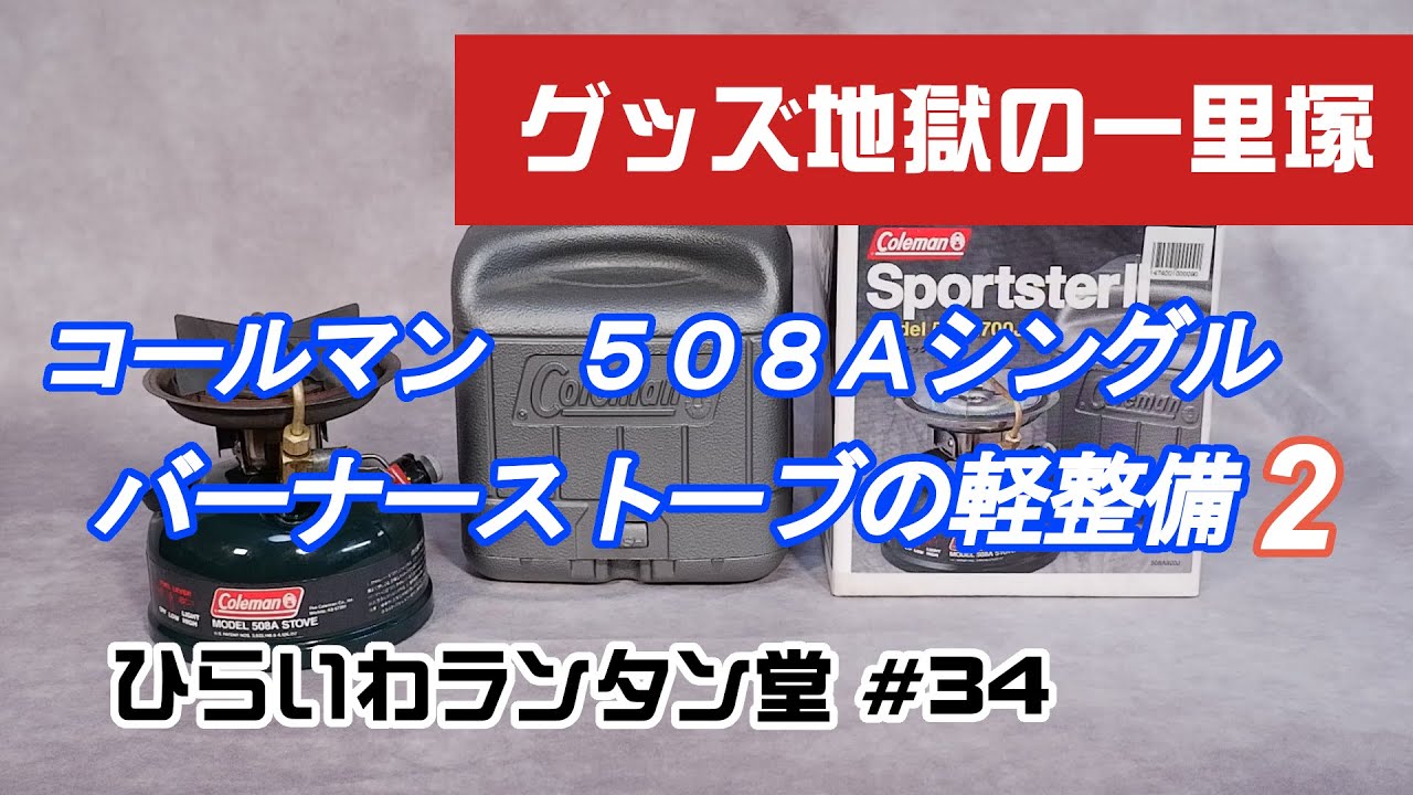 コールマンのスポーツスターII シングルバーナーストーブ　Model 508A スポIIの軽整備　その2