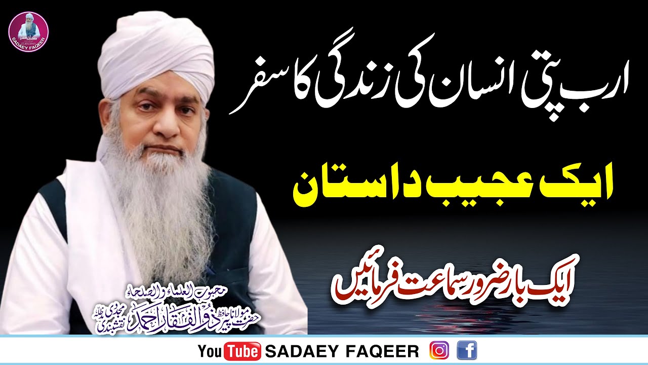 Arab Pati insan ki Zindagi Ka Safar || Aik Ajeeb Dastan || Peer Zulfiqar Ahmad Naqshbandi DB