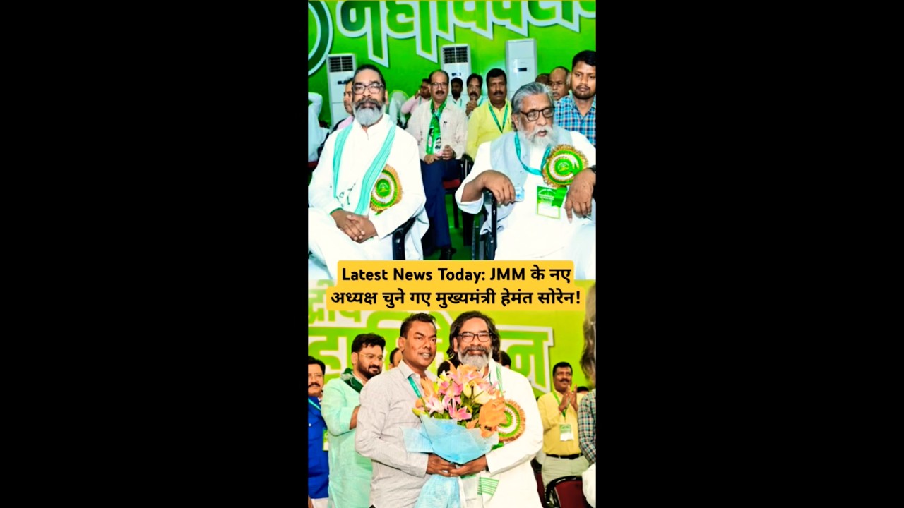 Latest News Today: JMM के नए अध्यक्ष चुने गए मुख्यमंत्री हेमंत सोरेन!#shorts #hemantsoren #news