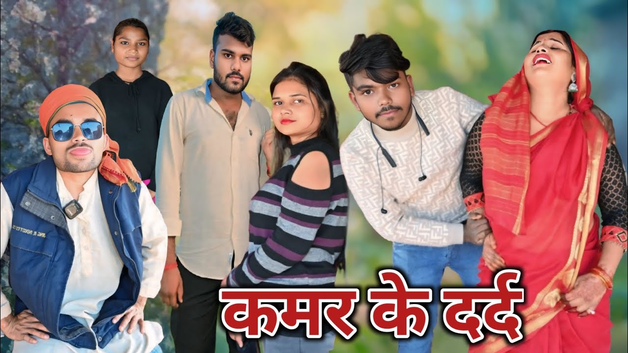 भौजी के कमर में दर्द // जबरदस्त अवधी भाषा कॉमेडी वीडियो ‌ !! @Amitcomedyshow-ei2ho Avadhi comedy