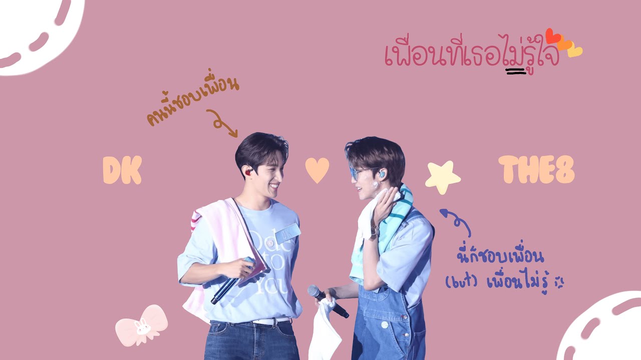 [OPV] เพื่อนที่เธอไม่รู้ใจ | THE8 x DK #haoseok