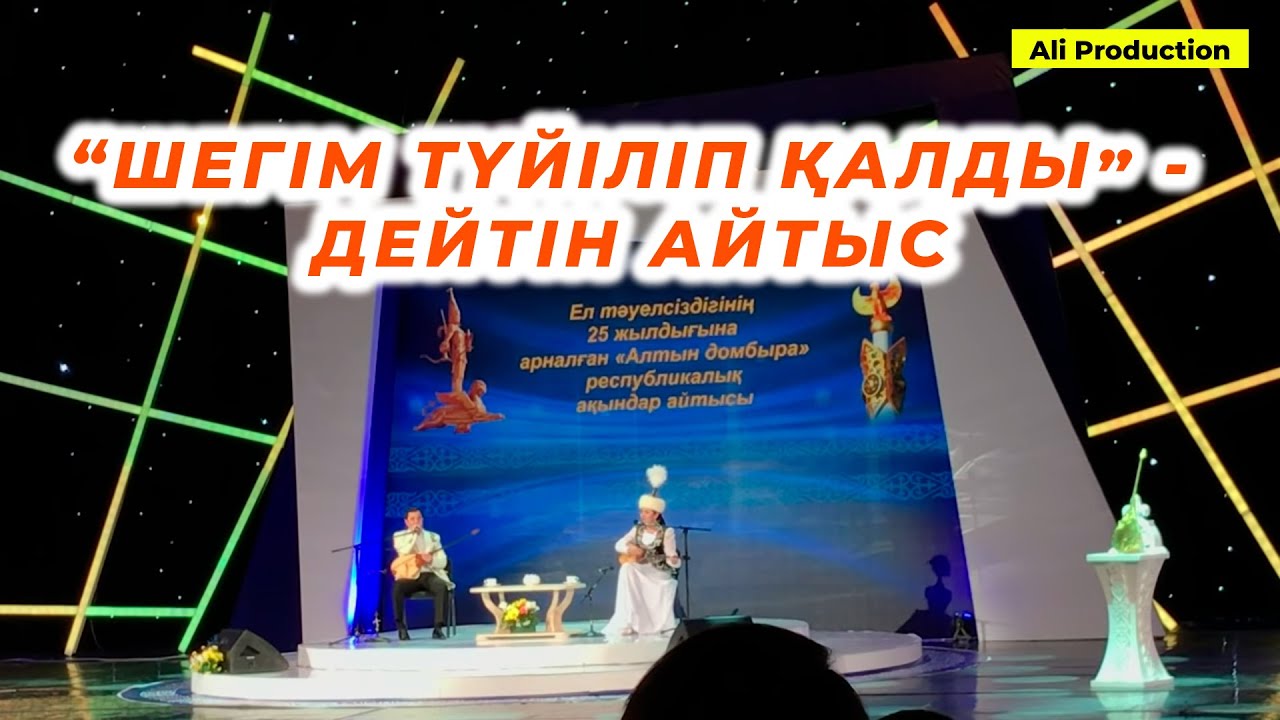 ӘНГЕ САЛҒАН АЙТЫС || Максат АХАНОВ пен Асем ЕРЕЖЕ