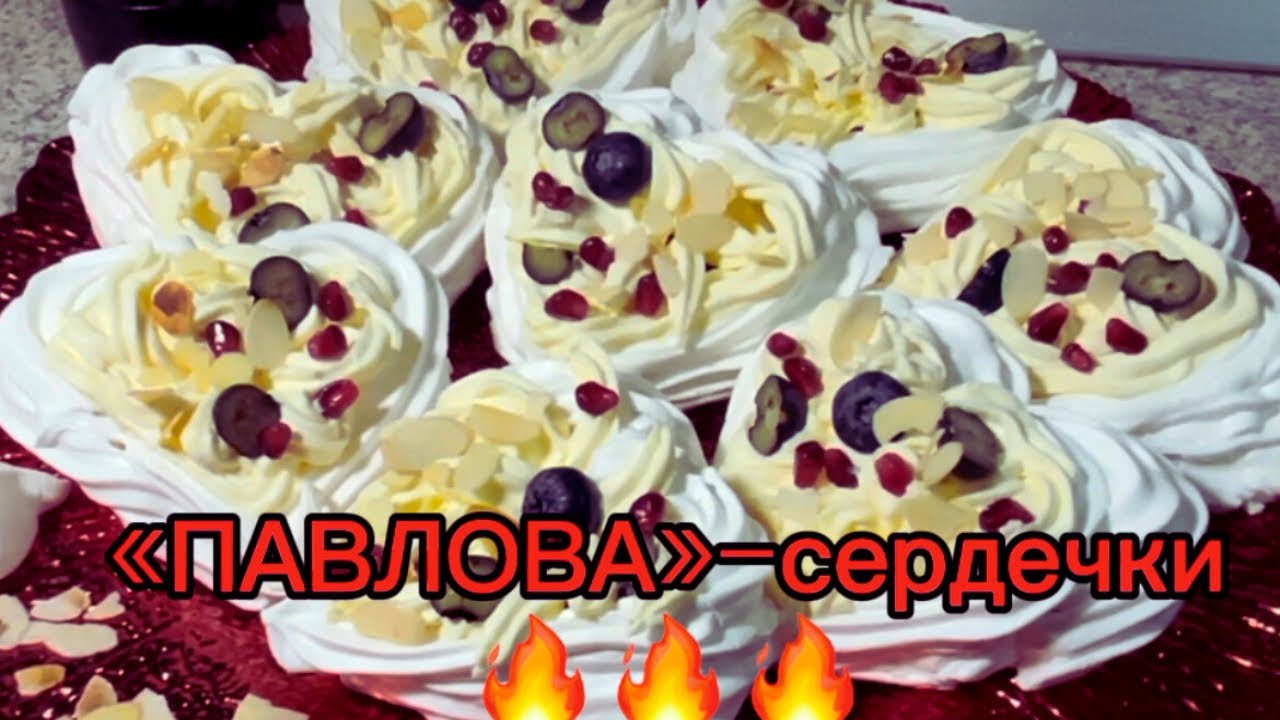 Нежнейшее пирожное «Павлова»/хрустящее снаружи и тающие внутри 😋