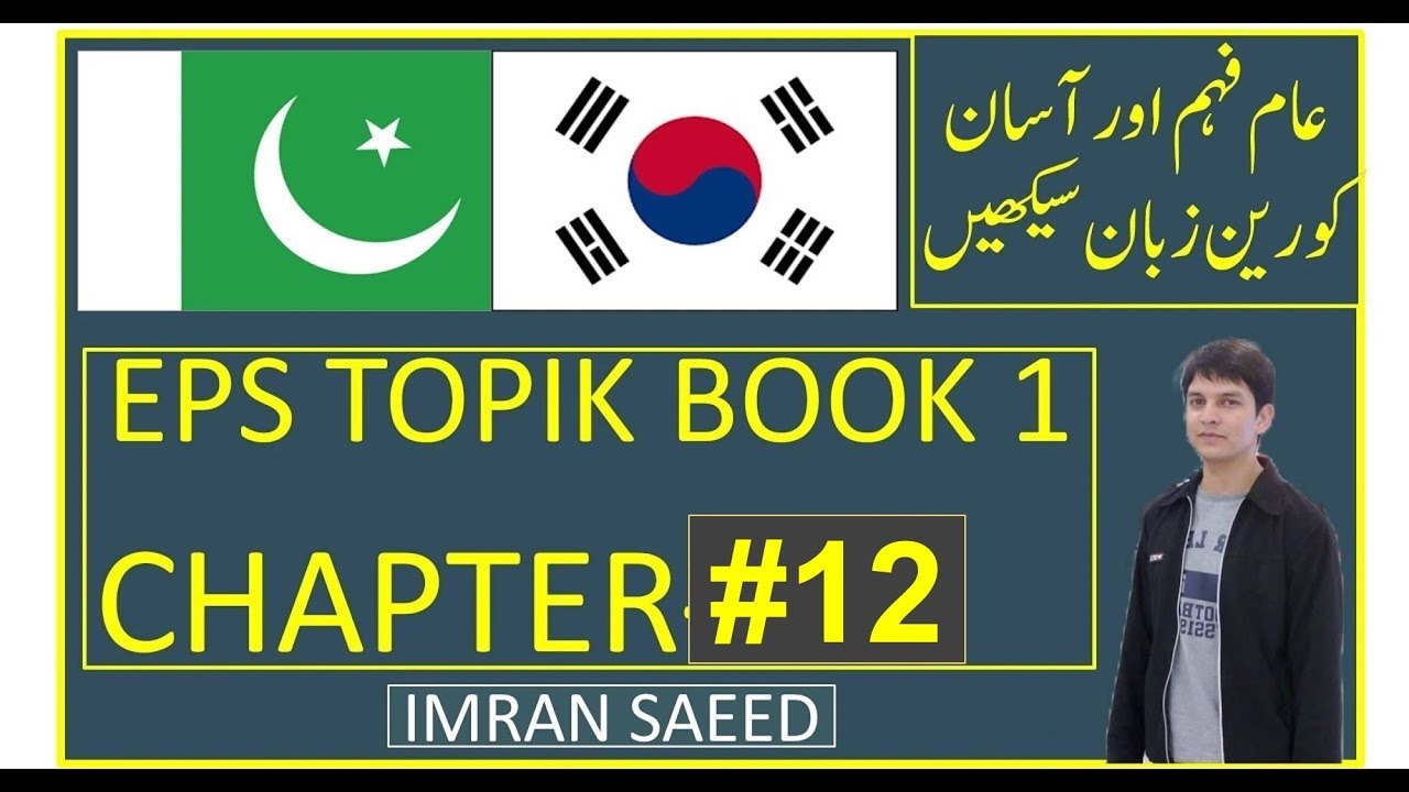 EPS TOPIK BOOK 1 CHAPTER #12 urdu/hindi