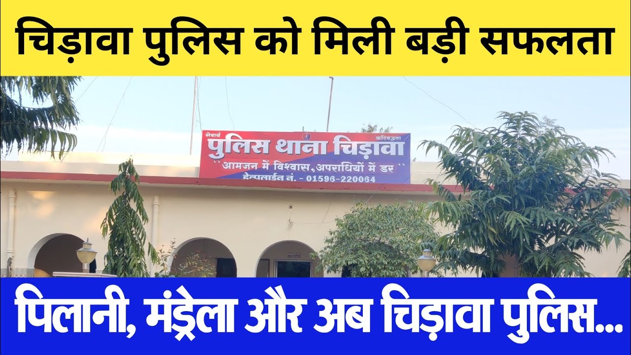 #चिडावा पुलिस को मिली बड़ी सफलता #news #latestnews #पुलिस #chirawa