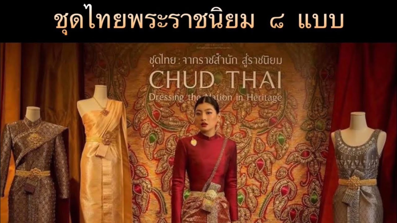 สมเด็จพระเจ้าลูกเธอ เจ้าฟ้าสิริวัณณวรี นารีรัตนราชกัญญา เชิญชวนใส่ชุดไทย