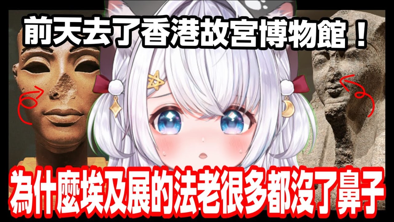[雜談] 終於能去之前很火的埃及展了!!!! 為什麼很多法老都沒了鼻子QAQ!??【綽貓喵 /HKVtuber】【綽貓喵 /HKVtuber】#香港故宮博物館