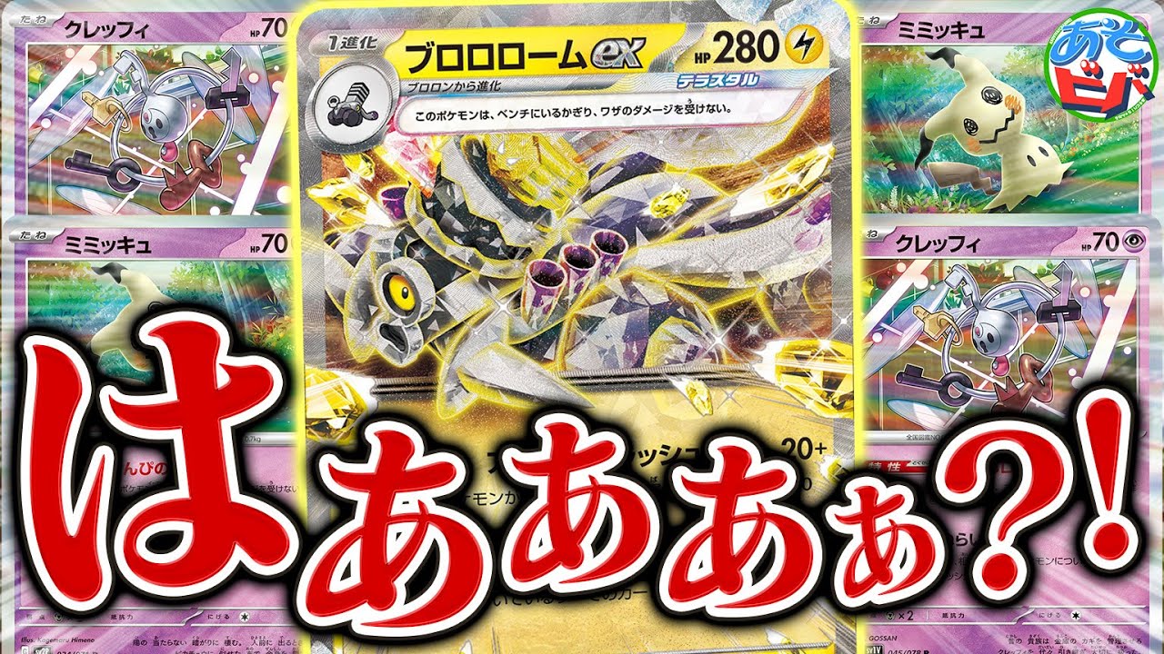 勝手に暴走して妨害しまくり！？新弾の『ブロロロームex』が色んな意味でヤバすぎる件【ポケカ/ポケモンカード】【対戦】