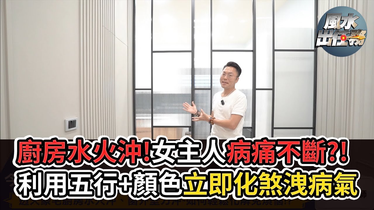 【風水出任務】►透天豪宅煞氣多「水火沖、壁刀煞」輕鬆化解免煩惱