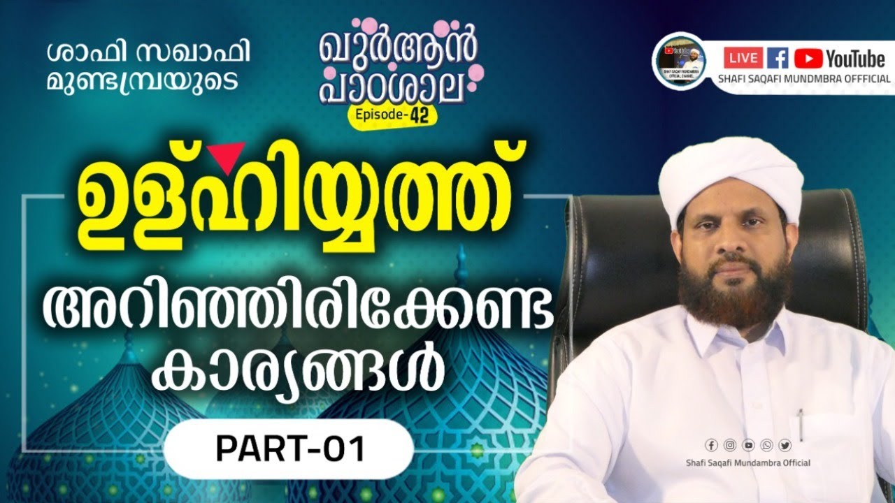ഖുർആൻ പാഠശാല EP 42 || ഉള്ഹിയ്യത്ത്, അറിഞ്ഞിരിക്കേണ്ട കാര്യങ്ങൾ || PART 01 || ശാഫി സഖാഫി മുണ്ടമ്പ്ര