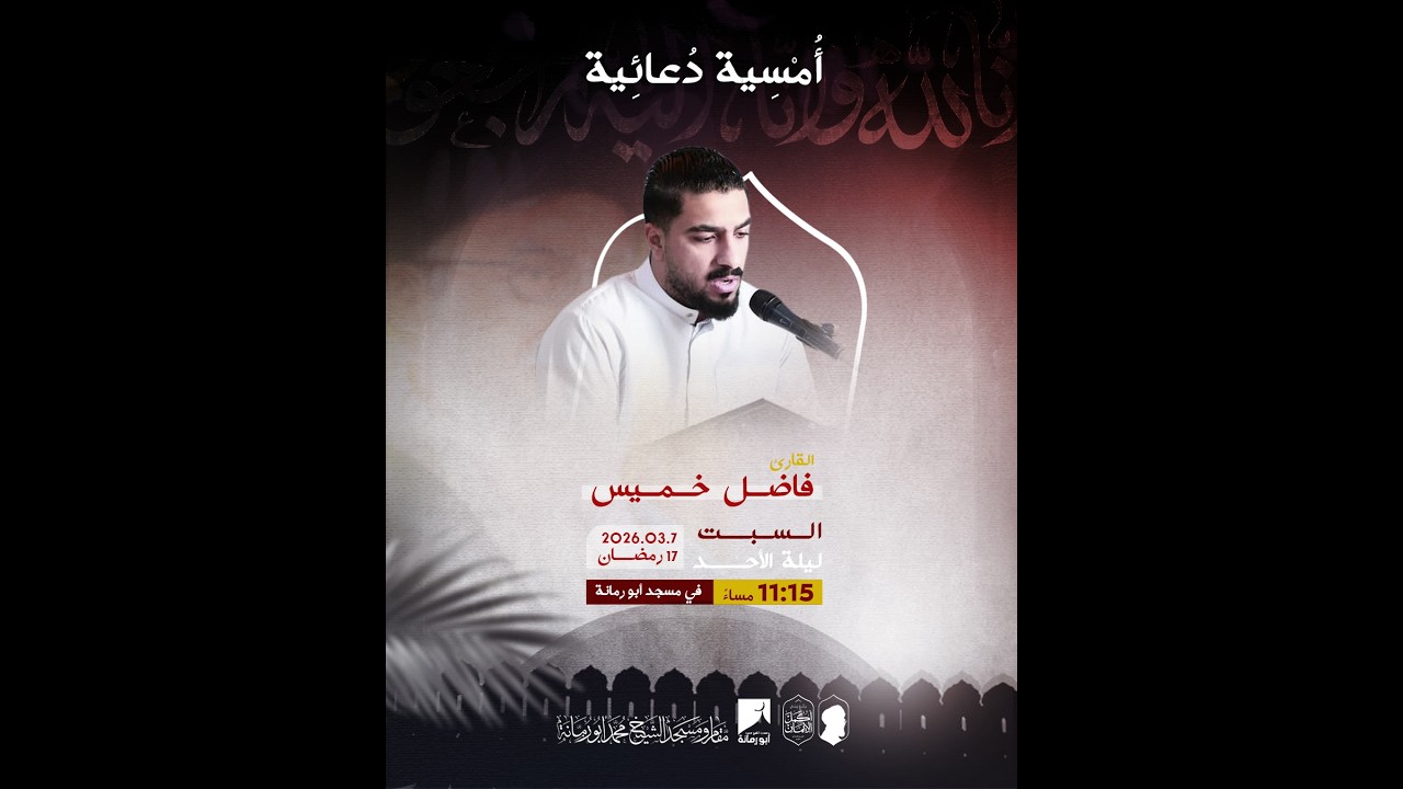 أمسية دعائية - القارئ فاضل خميس  | 1447هـ / 2026م  | مسجد الشيخ محمد أبو رمانة