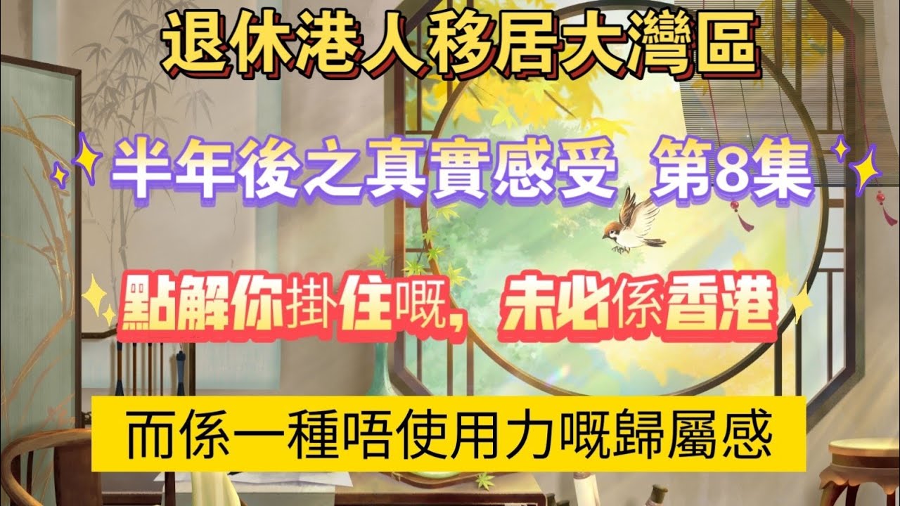 《退休港人移居大灣區半年後之真實感受系列》第8集｜點解你掛住嘅，未必係香港？熟齡之後，其實係掛住一種「唔使重新適應」嘅安全感