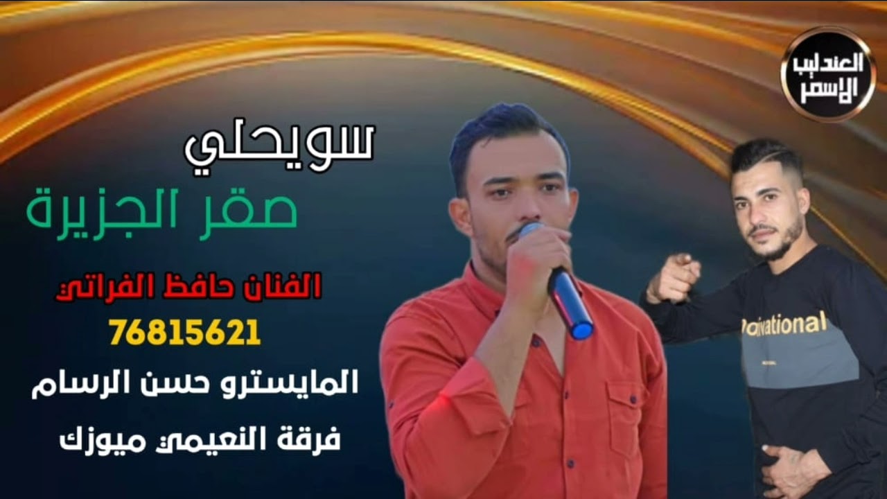 الفنان حافظ الفراتي سويحلي حزين وصلة طرب 2021