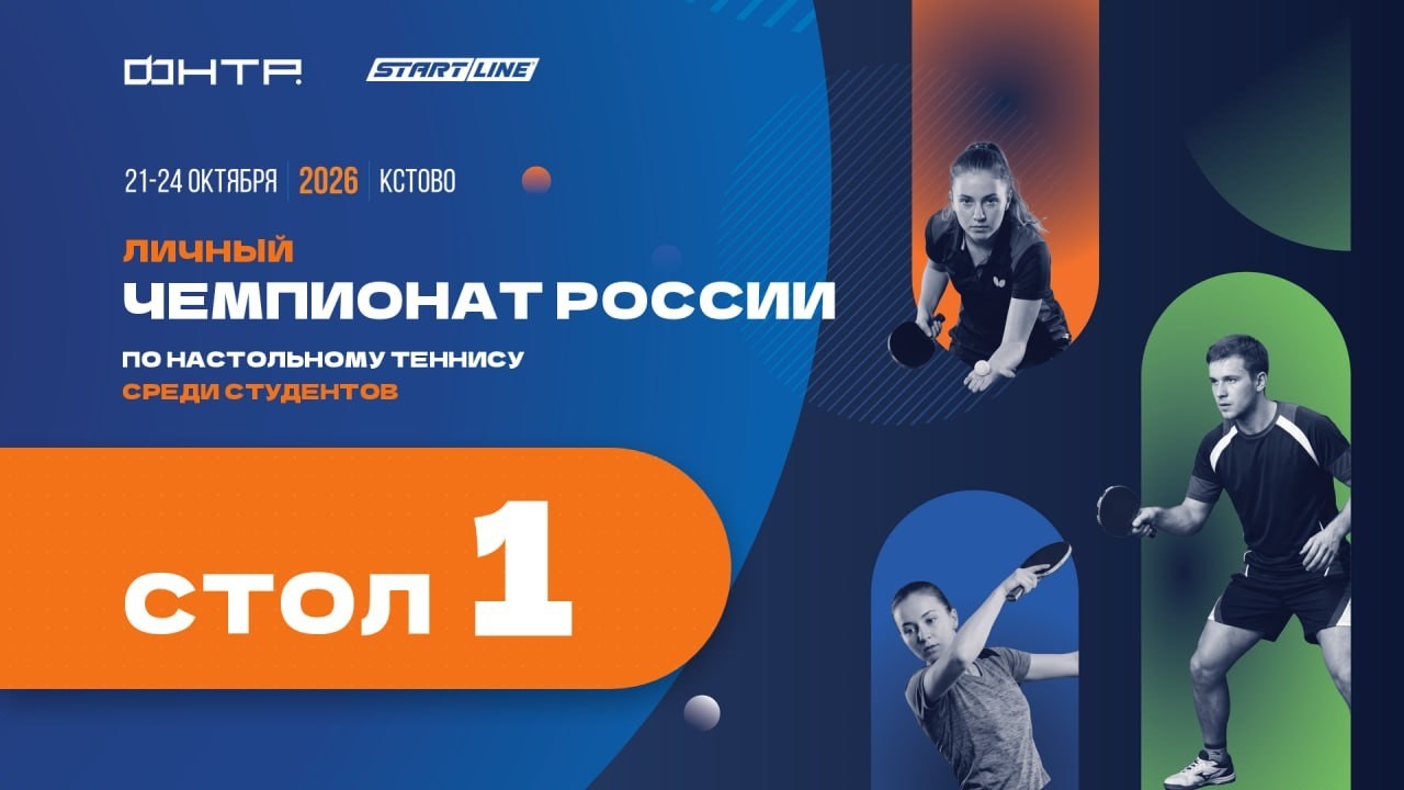 Чемпионат России среди студентов 2026. 1 стол. 1 день