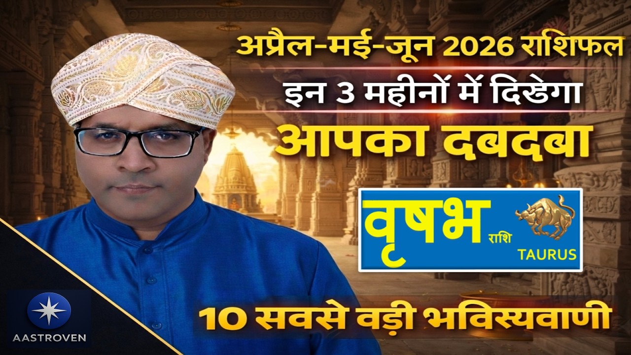 वृषभ राशि: मार्च-अप्रैल-मई 2026 | इन 3 महीनों में रहेगा आपका दबदबा! ♉💰