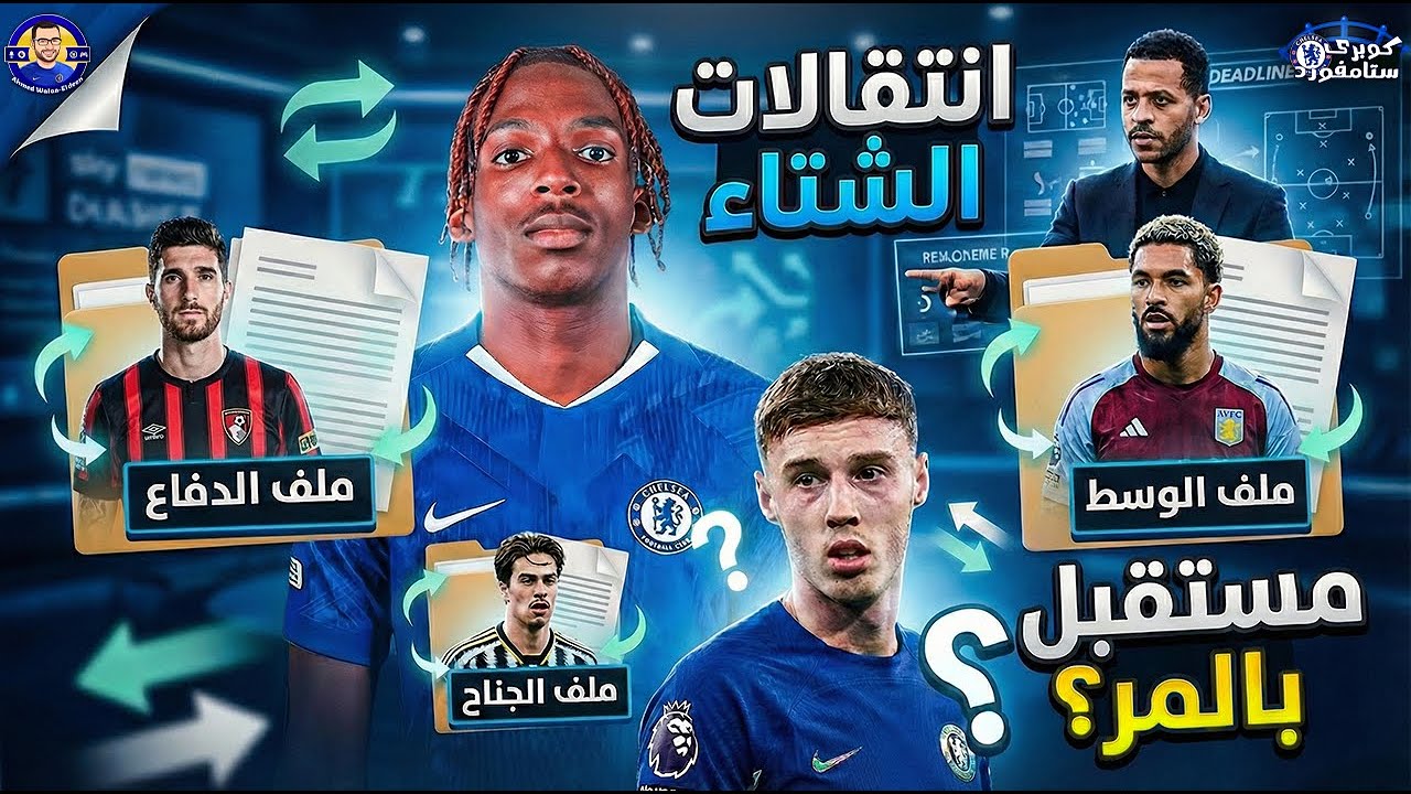 رحيل بالمر؟ 🤯 و اقتراب جاكيه و لويز 🤔 - ملخص أخبار سوق انتقالات تشيلسي في شتاء 2026 | كوبري ستامفورد